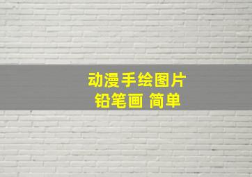 动漫手绘图片 铅笔画 简单